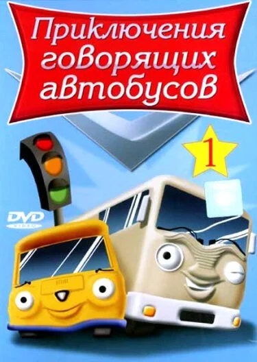 Приключения говорящих автобусов (2001) онлайн бесплатно