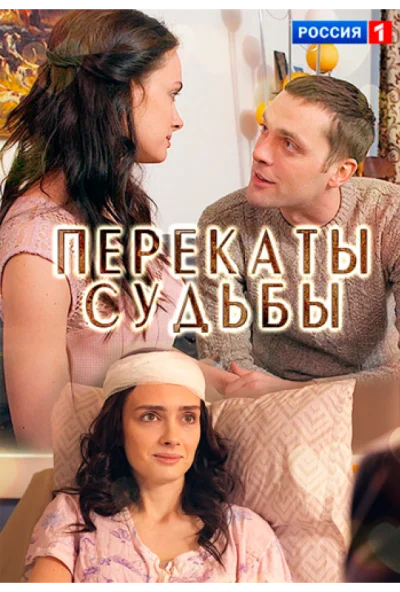 Перекаты судьбы (2017) онлайн бесплатно