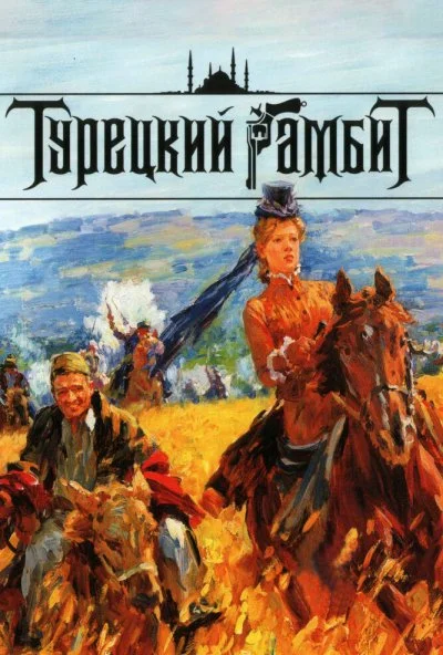 Турецкий гамбит (2006) онлайн бесплатно