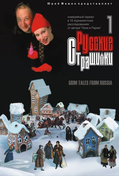 Русские страшилки (2002) онлайн бесплатно