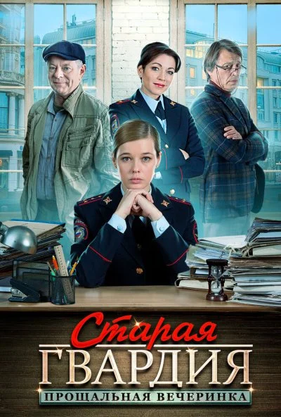 Старая гвардия. Прощальная вечеринка (2019) онлайн бесплатно