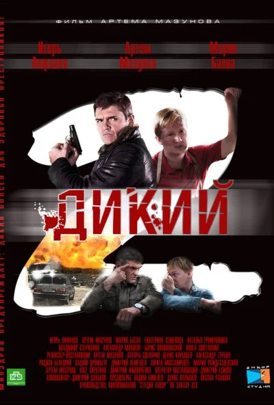 Дикий 2 (2011) онлайн бесплатно