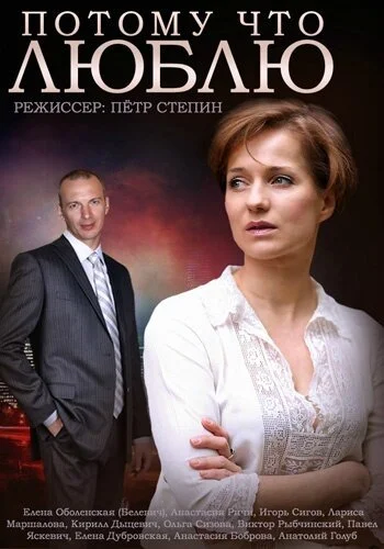 Потому что люблю (2015) онлайн бесплатно