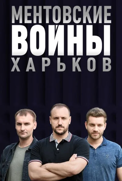 Ментовские войны. Харьков (2018) онлайн бесплатно