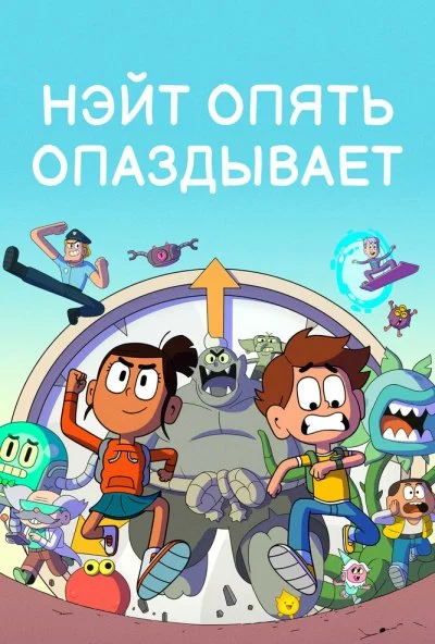 Нэйт опять опаздывает (2018) онлайн бесплатно