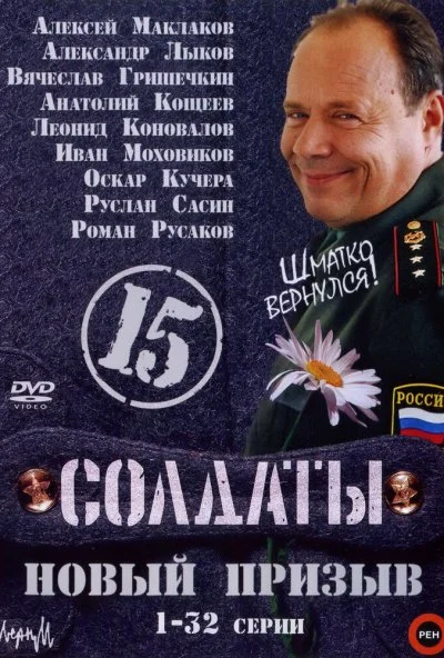 Солдаты 15: Новый призыв (2008) онлайн бесплатно