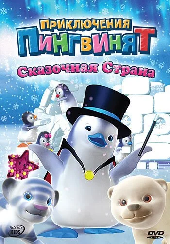 Приключения пингвинят (2004) онлайн бесплатно