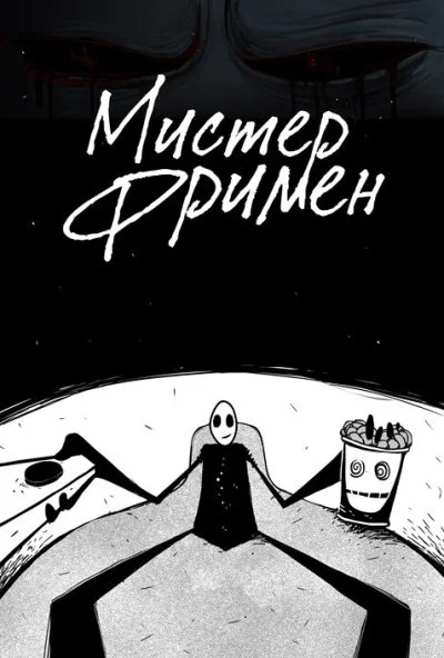 Мистер Фримен (2009) онлайн бесплатно