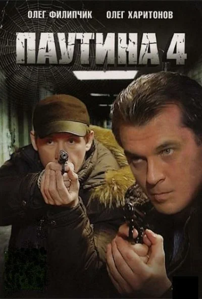 Паутина 4 (2010) онлайн бесплатно