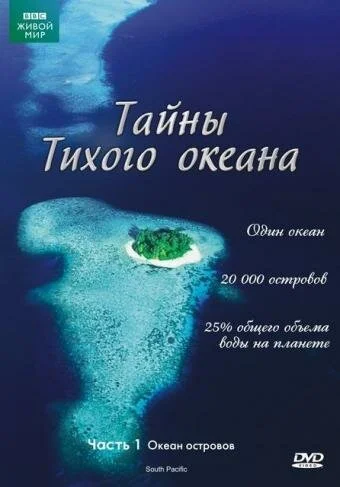 Тайны Тихого океана (2009) онлайн бесплатно