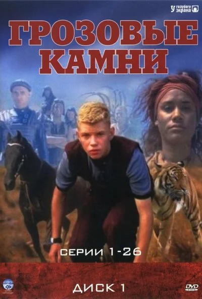 Грозовые камни (1999) онлайн бесплатно