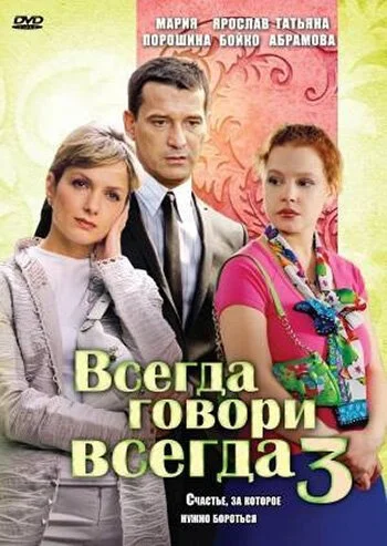 Всегда говори «всегда» 3 (2006) онлайн бесплатно