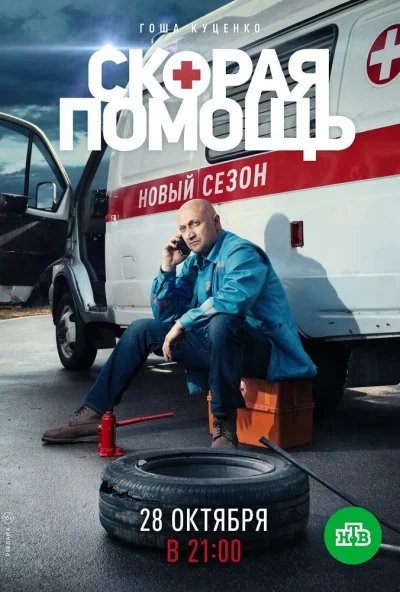 Скорая помощь 2 (2019) онлайн бесплатно