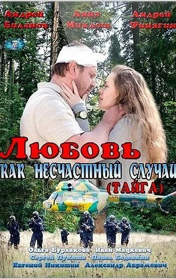 Любовь как несчастный случай (2012) онлайн бесплатно