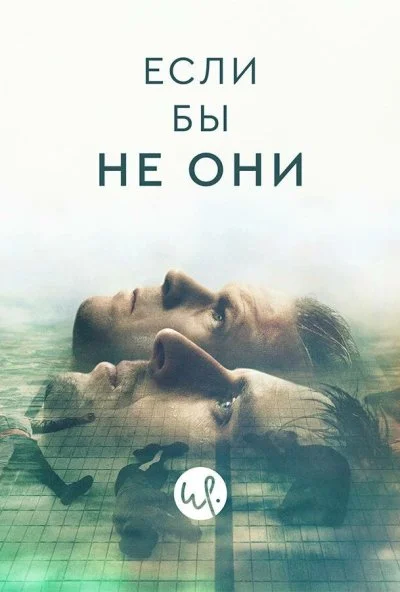 Если бы не они (2019) онлайн бесплатно