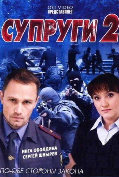 Супруги 2 (2011) онлайн бесплатно