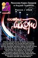 Последний аккорд (2011) онлайн бесплатно