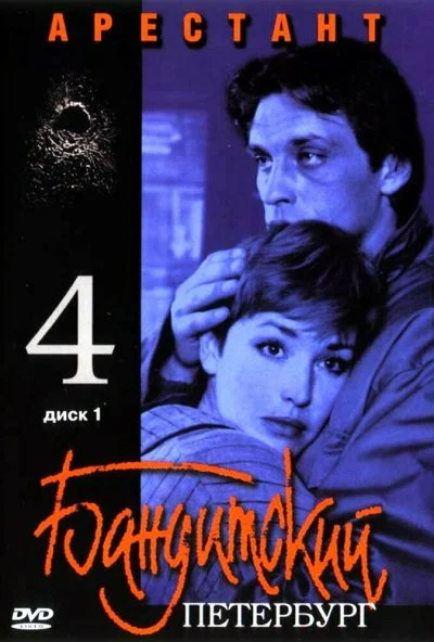 Бандитский Петербург 4: Арестант (2003) онлайн бесплатно