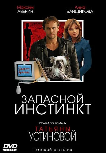 Запасной инстинкт (2006) онлайн бесплатно