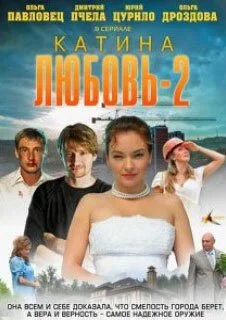 Катина любовь 2 (2012) онлайн бесплатно