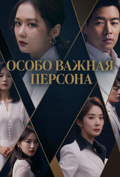 Особо важная персона (2019) онлайн бесплатно