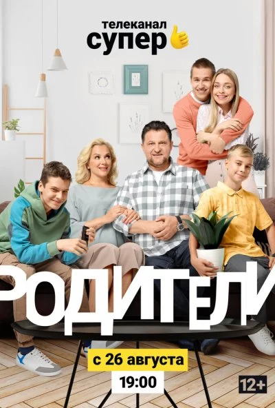 Родители 2 (2019) онлайн бесплатно