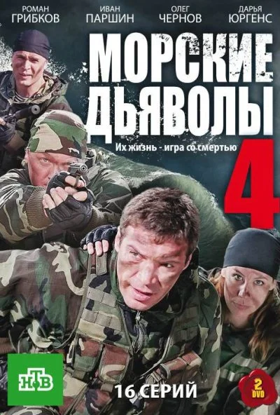 Морские дьяволы 4 (2010) онлайн бесплатно