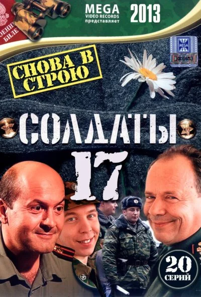 Солдаты 17: Снова в строю (2013) онлайн бесплатно