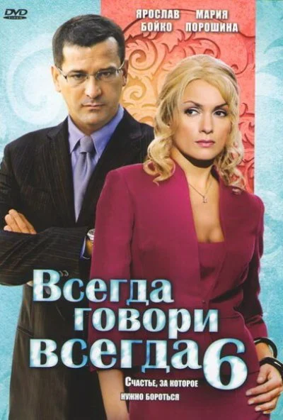 Всегда говори «всегда» 6 (2010) онлайн бесплатно