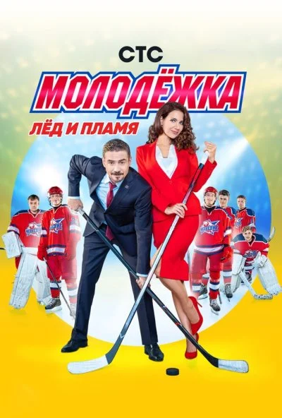 Молодёжка (2013) онлайн бесплатно