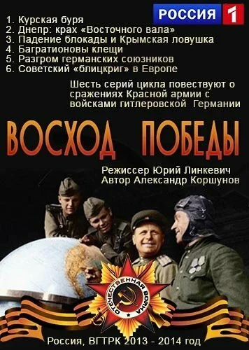 Восход победы (2014) онлайн бесплатно