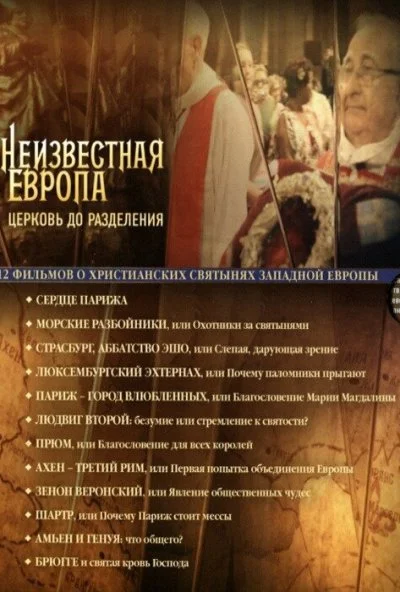 Неизвестная Европа (2012) онлайн бесплатно