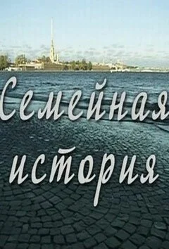 Семейная история (2010) онлайн бесплатно