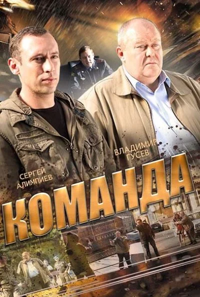 Команда (2015) онлайн бесплатно