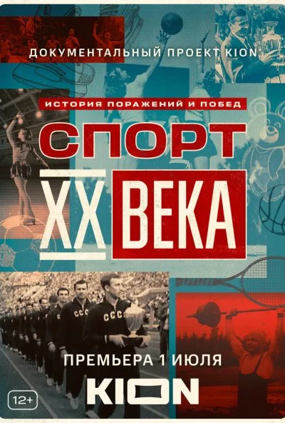 Спорт XX века (2021) онлайн бесплатно