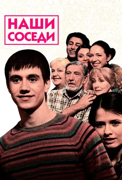 Наши соседи (2010) онлайн бесплатно