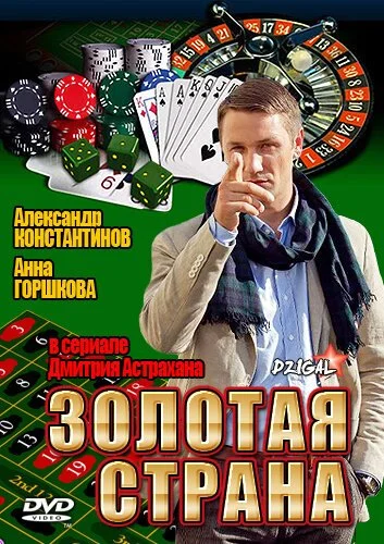 Золотая страна (2011) онлайн бесплатно