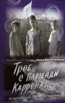 Трое с площади Карронад (2008) онлайн бесплатно