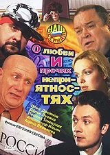 О любви и прочих неприятностях (2006) онлайн бесплатно