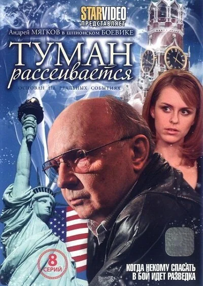 Туман рассеивается (2008) онлайн бесплатно