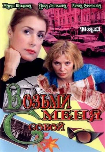 Возьми меня с собой (2008) онлайн бесплатно