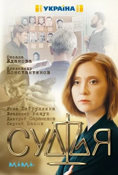 Судья (2019) онлайн бесплатно