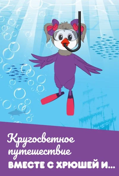 Кругосветное путешествие вместе с Хрюшей и… (2011) онлайн бесплатно