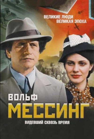 Вольф Мессинг: Видевший сквозь время (2009) онлайн бесплатно