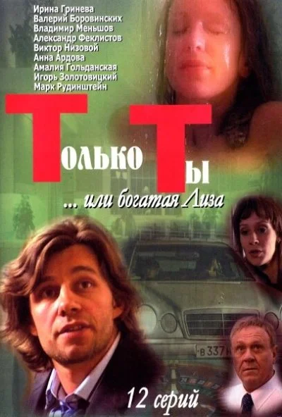 Только ты (2004) онлайн бесплатно