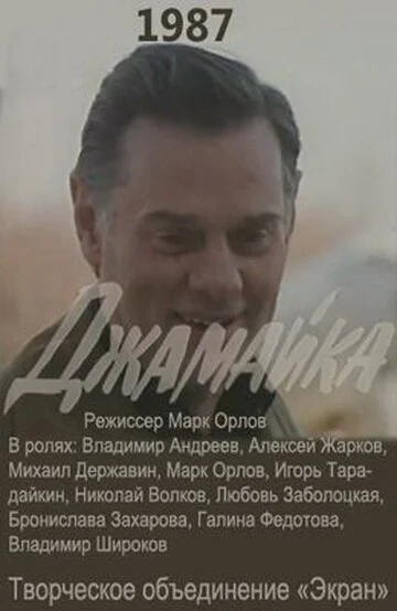 Джамайка (1987) онлайн бесплатно