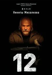 12 (2007) онлайн бесплатно