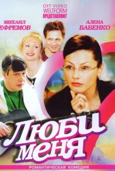 Люби меня (2005) онлайн бесплатно