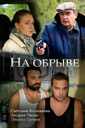 На обрыве (2018) онлайн бесплатно