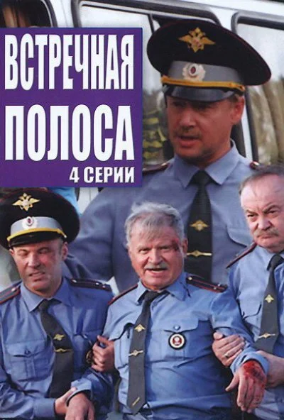 Встречная полоса (2008) онлайн бесплатно